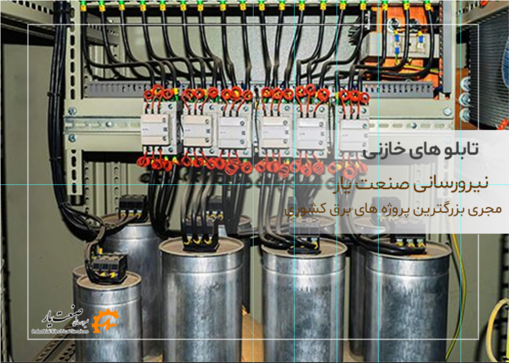 تابلو برق خازنی