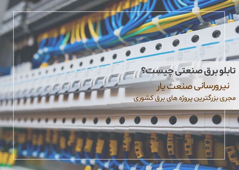 تابلو برق صنعتی چیست؟