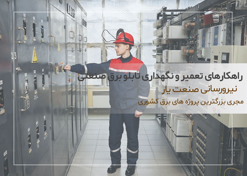 راهکارهای تعمیر و نگهداری تابلو برق صنعتی