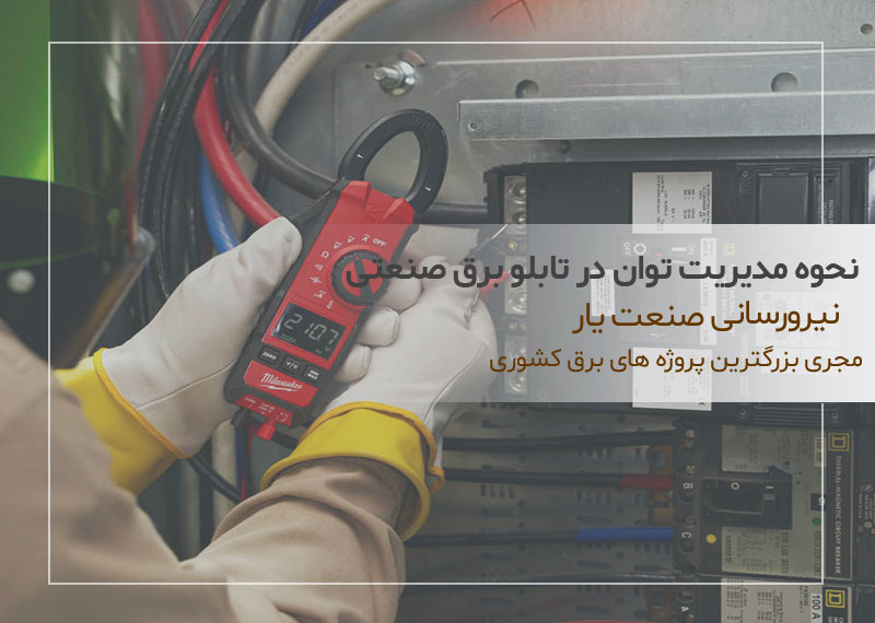نحوه مدیریت توان در تابلو برق صنعتی