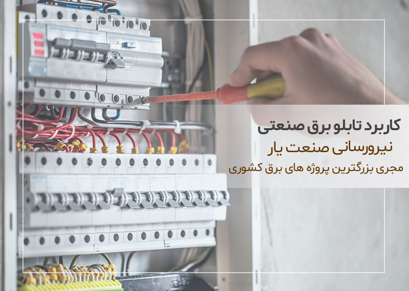 کاربرد تابلو برق صنعتی