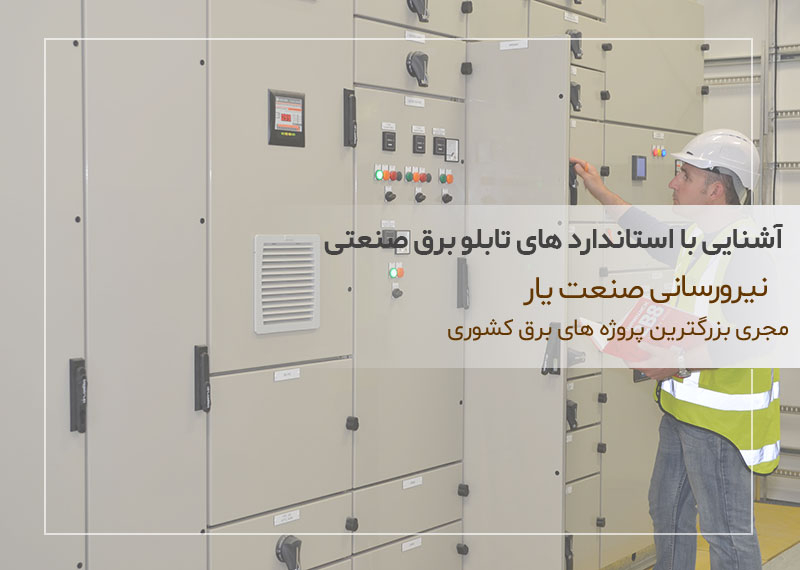آشنایی با استاندارد های تابلو برق صنعتی