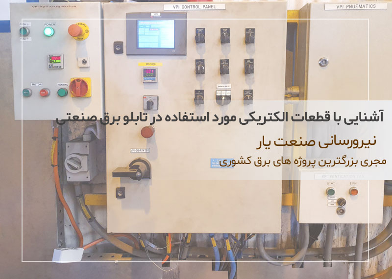 آشنایی با قطعات الکتریکی مورد استفاده در تابلو برق صنعتی