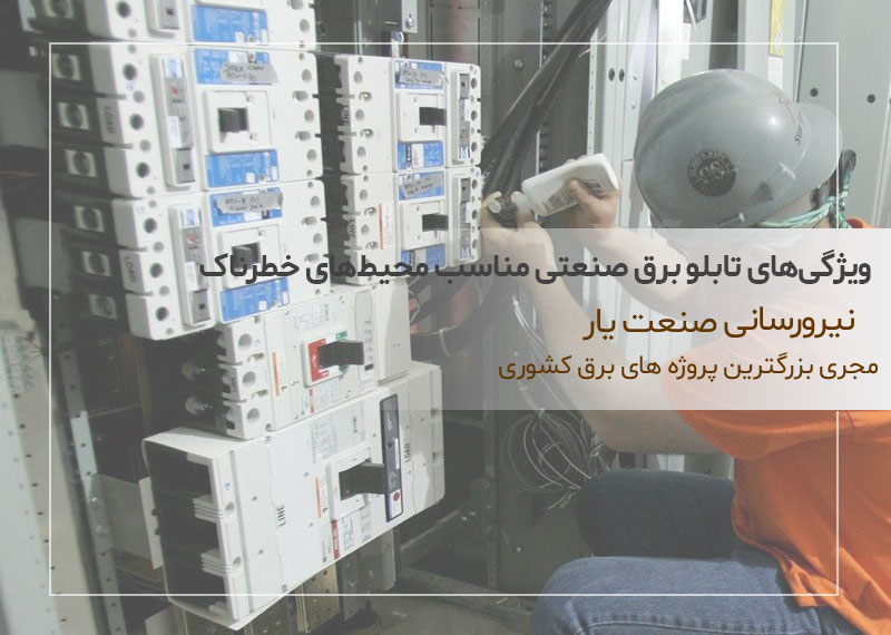 تابلو برق های صنعتی مناسب محیط های خطرناک چه ویژگی هایی دارند؟