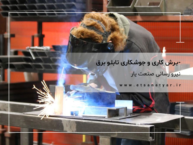 برش کاری وجوشکاری تابلو برق