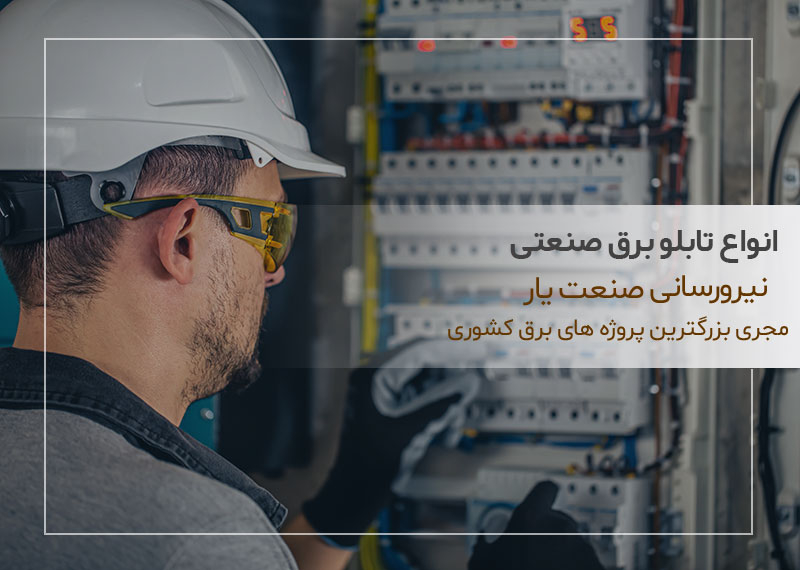 انواع تابلو برق صنعتی