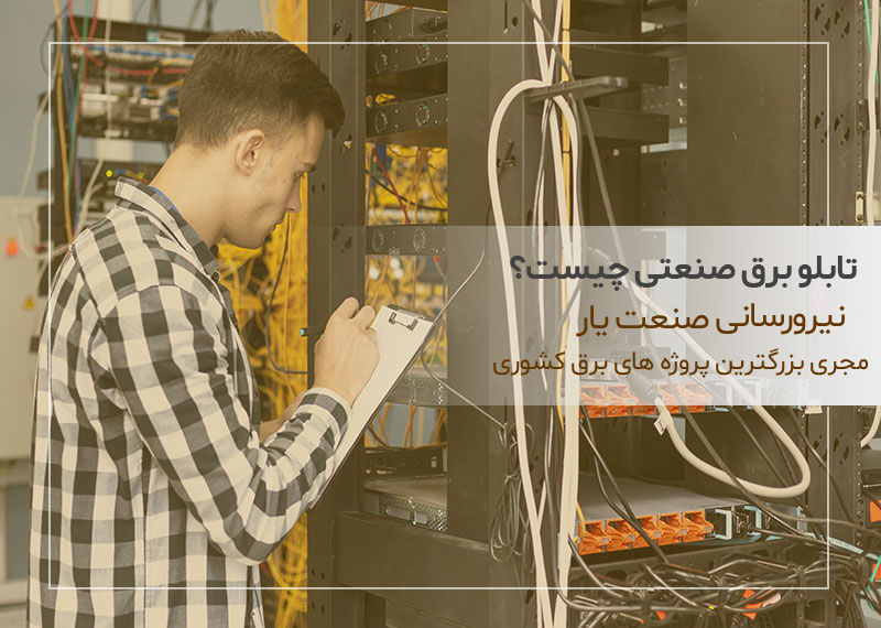 تابلو برق صنعتی چیست؟