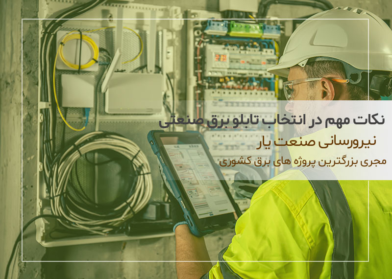 نکات مهم در انتخاب تابلو برق صنعتی