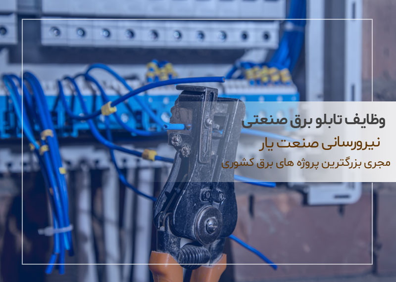 وظایف تابلو برق صنعتی