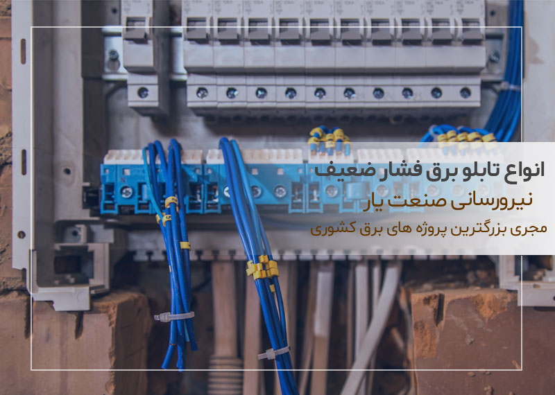 انواع تابلو برق فشار ضعیف