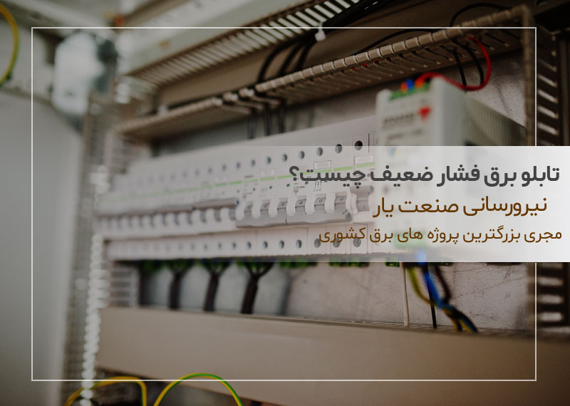 تابلو برق فشار ضعیف چیست؟