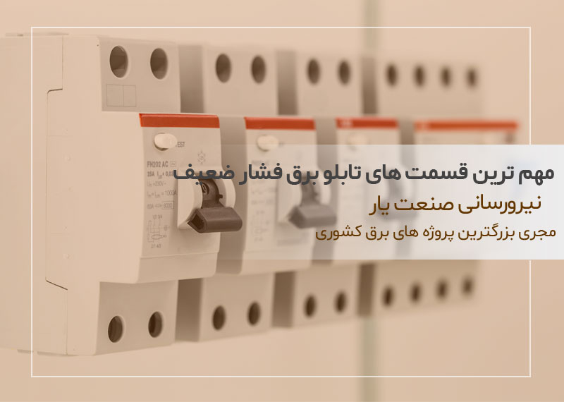 مهم ترین قسمت های تشکیل دهنده تابلو برق فشار ضعیف