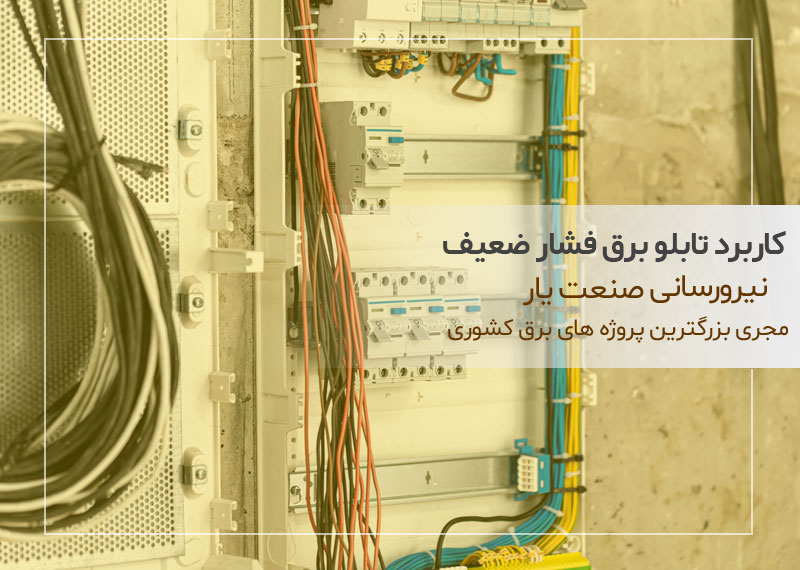 کاربرد تابلو برق فشار ضعیف