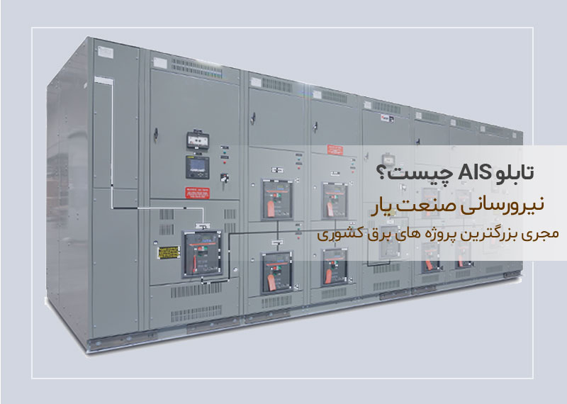 تابلو AIS چیست؟