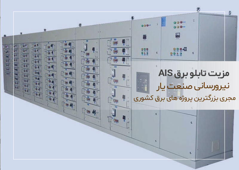 مزیت تابلو برق AIS