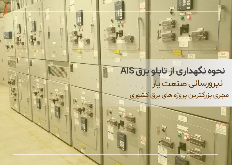 نحوه نگهداری از تابلو برق AIS