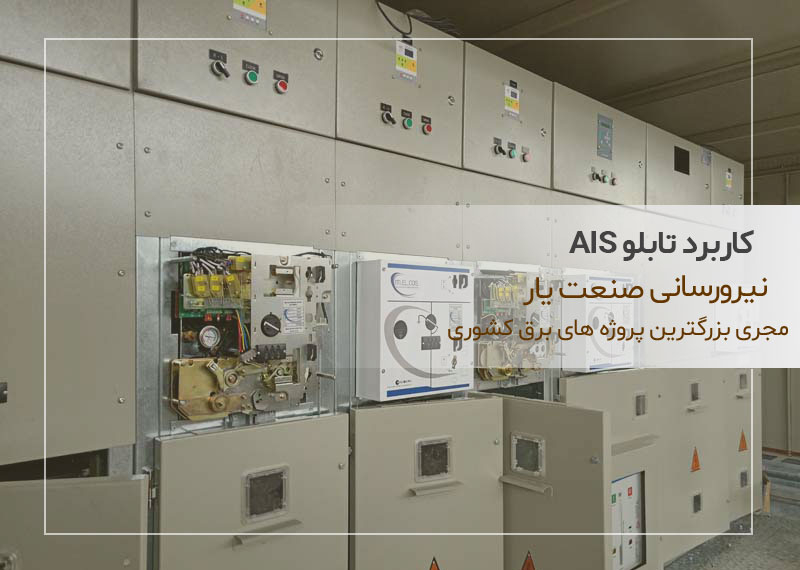 کاربرد تابلو AIS