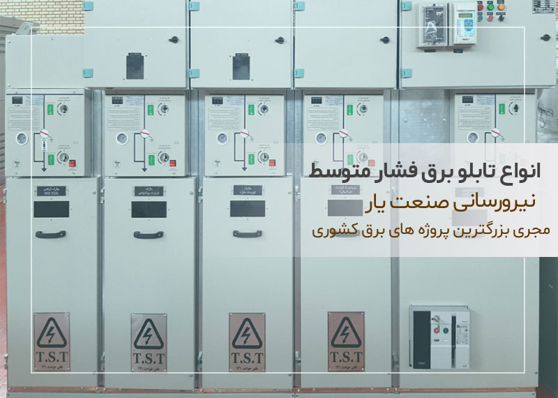 انواع تابلو برق فشار متوسط