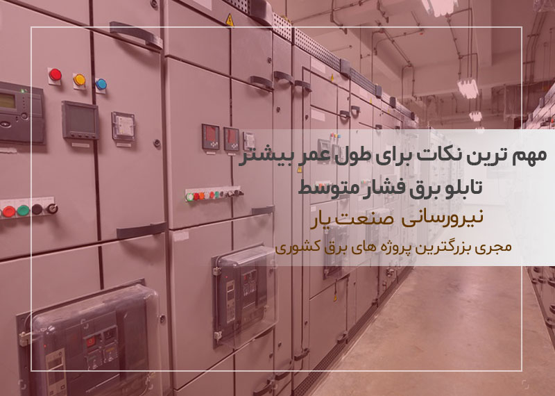 مهم ترین نکات برای طول عمر بیشتر تابلو برق فشار متوسط