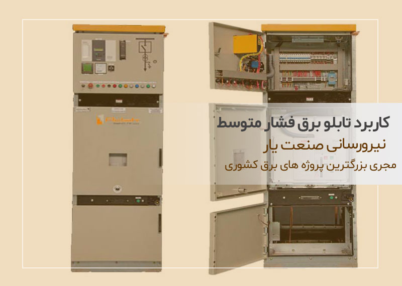 کاربرد تابلو برق فشار متوسط