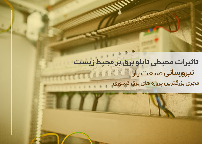 تاثیرات محیطی تابلو برق بر محیط زیست