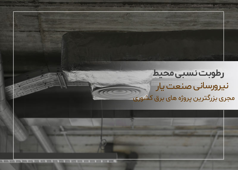 رطوبت نسبی محیط