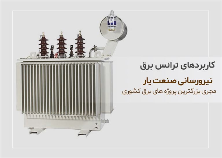 استفاده از ترانس برق چه کاربردی دارد؟