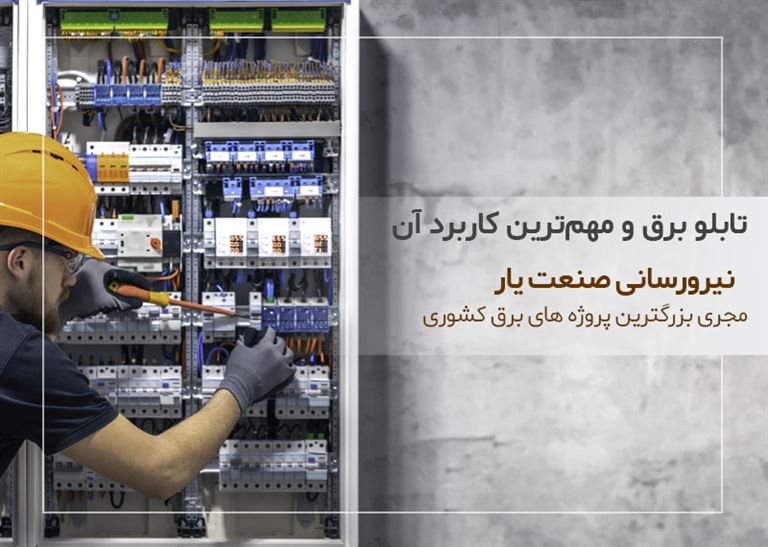 تابلو برق چیست و مهمترین کاربرد آن کدام است؟