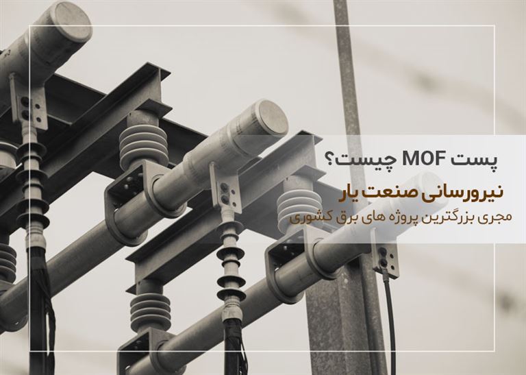 پست ام او اف MOF F O M چیست؟