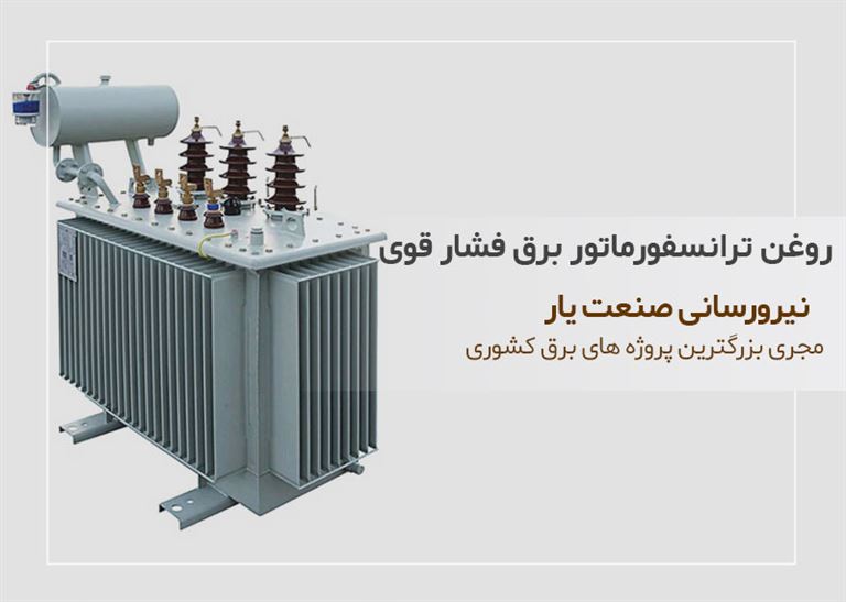 روغن ترانسفورماتور برق فشارقوی