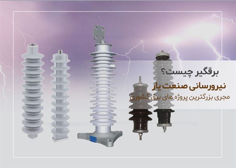 برقگیر چیست؟