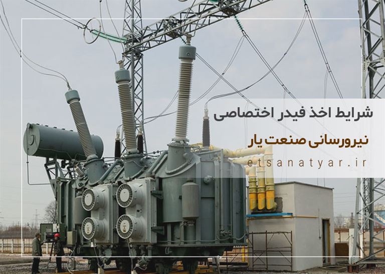 شرایط اخذ فیدر اختصاصی