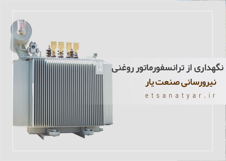 اصول نگهداری ترانسفورماتور روغنی
