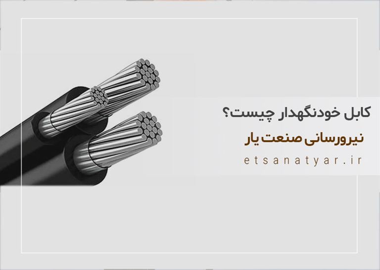 کابل خودنگهدار چیست؟