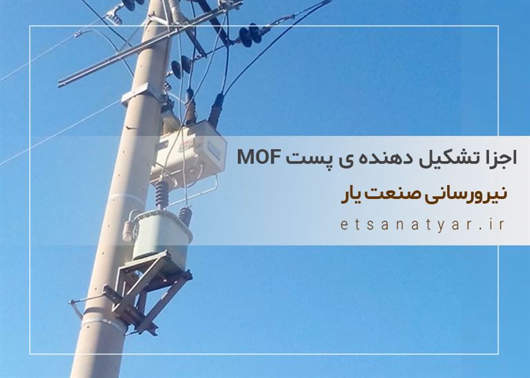 اجزا تشکیل دهنده ی پست MOF