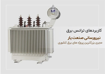 استفاده از ترانس برق چه کاربردی دارد؟