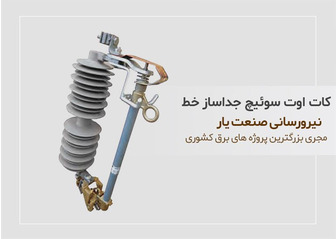 کات اوت سوئیچ جداساز خط چیست؟