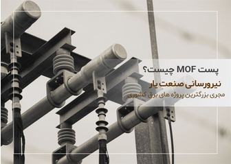 پست ام او اف MOF F O M چیست؟