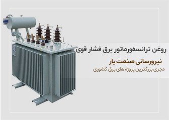 روغن ترانسفورماتور برق فشارقوی