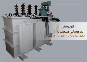 اتوبوستر یا تنظیم کننده اتوماتیک ولتاژ