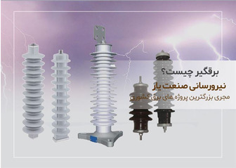برقگیر چیست؟