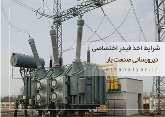 شرایط اخذ فیدر اختصاصی