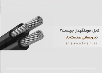 کابل خودنگهدار چیست؟