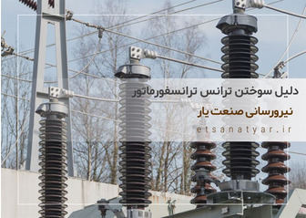 دلایل سوختن ترانسفورماتور پست برق