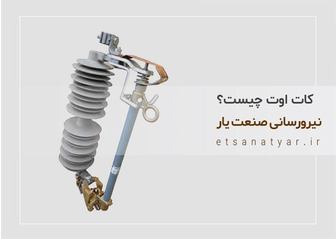 کات اوت چیست؟