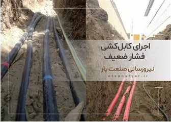 اجرای کابل کشی فشار ضعیف