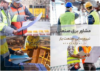 مشاور برق صنعتی