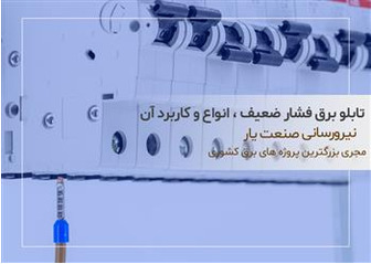 معرفی انواع تابلو برق فشار ضعیف و کاربردآن در صنعت