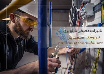 تاثیرات محیطی تابلو برق