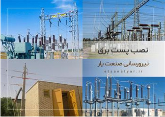 نصب پست برق
